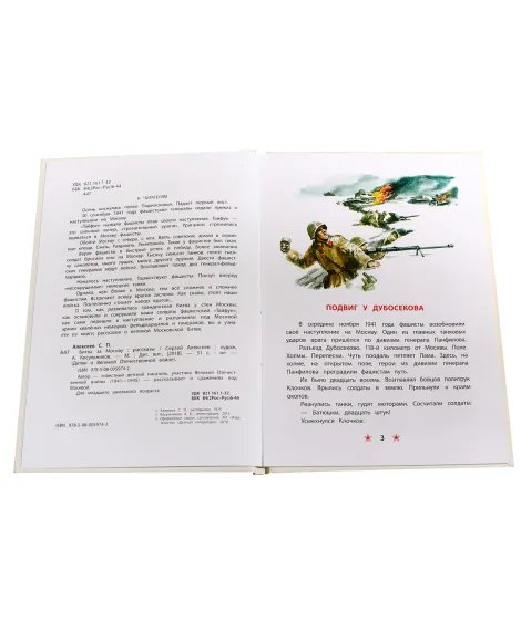 Детская книга "ДВОВ Алексеев. Битва за Москву" - 432 руб. Серия: Детям о Великой Отечественной войне , Артикул: 5800601