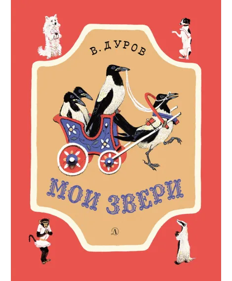 Детская книга "НМ Дуров. Мои звери" - 420 руб. Серия: Наша марка , Артикул: 5701038