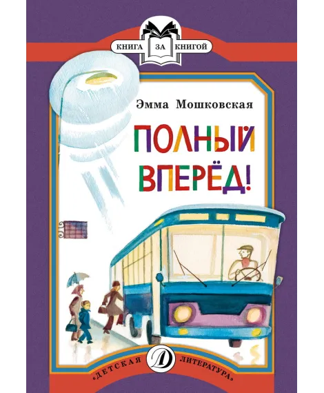 Детская книга "КК Мошковская. Полный вперед!" - 32 руб. Серия: Книга за книгой (мягкая обложка) , Артикул: 5500089