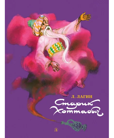 Детская книга "НМ Лагин. Старик Хоттабыч" - 810 руб. Серия: Наша марка , Артикул: 5701039