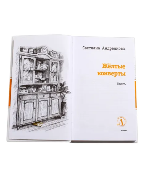 Детская книга "ЛМК Андреянова. Жёлтые конверты" - 431 руб. Серия: Лауреаты Международного конкурса имени Сергея Михалкова , Артикул: 5400136