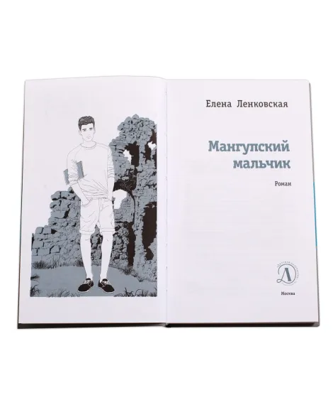 Детская книга "ЛМК Ленковская. Мангупский мальчик" - 690 руб. Серия: Лауреаты Международного конкурса имени Сергея Михалкова , Артикул: 5400135