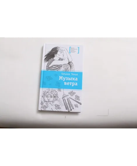 Детская книга "ЛМК Томах. Музыка ветра" - 307 руб. Серия: Лауреаты Международного конкурса имени Сергея Михалкова , Артикул: 5400133