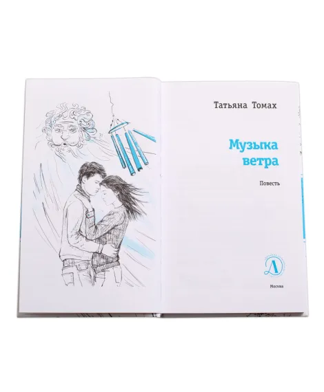 Детская книга "ЛМК Томах. Музыка ветра" - 307 руб. Серия: Лауреаты Международного конкурса имени Сергея Михалкова , Артикул: 5400133