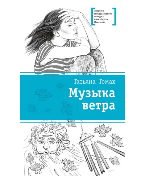 Детская книга "ЛМК Томах. Музыка ветра" - 307 руб. Серия: Лауреаты Международного конкурса имени Сергея Михалкова , Артикул: 5400133