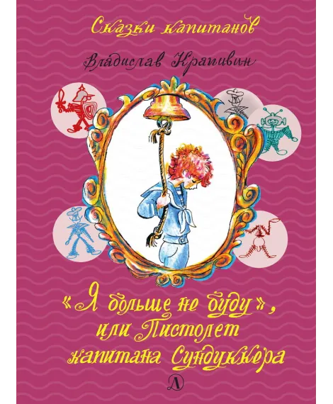 Детская книга "СК Крапивин. "Я больше не буду", или Пистолет капитана Сундуккера" - 440 руб. Серия: Сказки капитанов , Артикул: 5400202