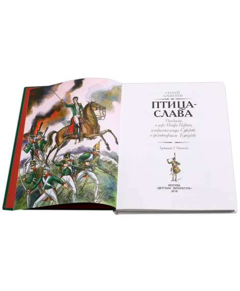 Детская книга "СИ Алексеев. Птица-слава 2018" - 555 руб. Серия: Страницы истории , Артикул: 5800401