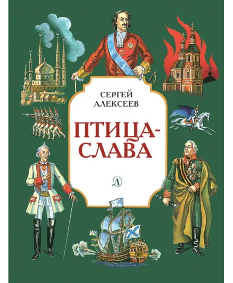 Детская книга "СИ Алексеев. Птица-слава 2018" - 555 руб. Серия: Страницы истории , Артикул: 5800401