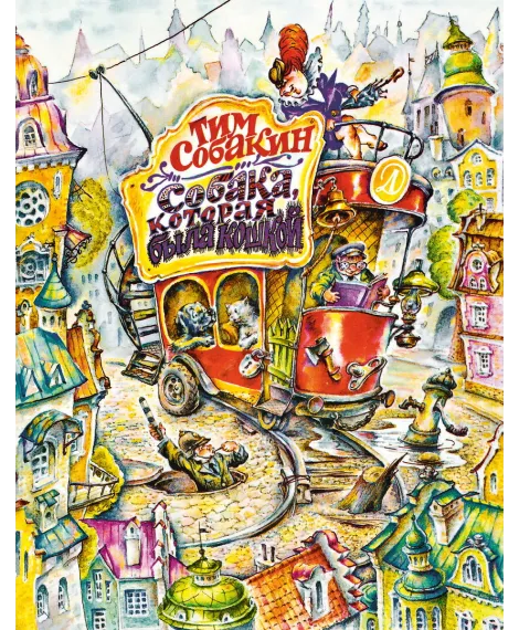 Детская книга "Собакин Т. Собака, которая была кошкой" - 560 руб. Серия: Самый лучший подарок , Артикул: 5900056