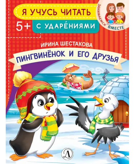 Детская книга "УЧ Шестакова. Пингвинёнок и его друзья" - 40 руб. Серия: Книги Детской литературы, Артикул: 5504002