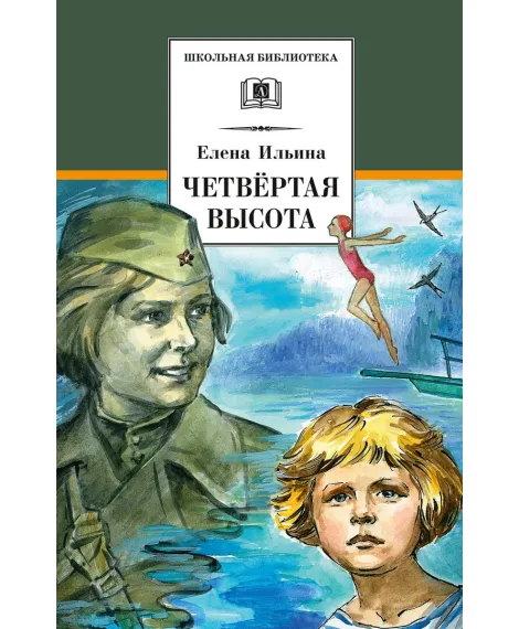 Детская книга "ШБ Ильина. Четвёртая высота" - 540 руб. Серия: Школьная библиотека, Артикул: 5200367