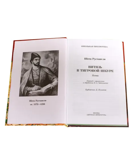 Детская книга "ШБ Руставели. Витязь в тигровой шкуре" - 219 руб. Серия: Школьная библиотека, Артикул: 5200369
