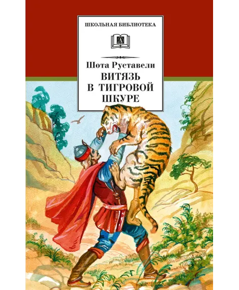 Детская книга "ШБ Руставели. Витязь в тигровой шкуре" - 219 руб. Серия: Школьная библиотека, Артикул: 5200369