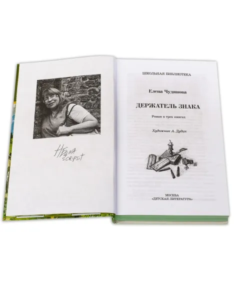 Детская книга "ШБ Чудинова. Держатель Знака" - 375 руб. Серия: Школьная библиотека, Артикул: 5200375
