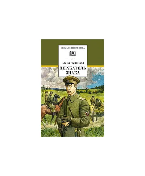 Детская книга "ШБ Чудинова. Держатель Знака" - 375 руб. Серия: Школьная библиотека, Артикул: 5200375