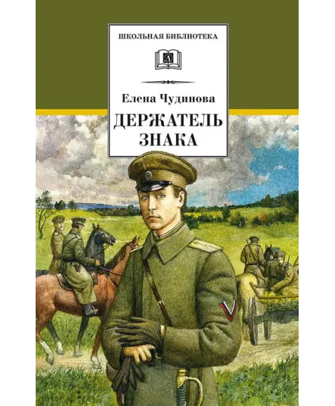 Детская книга "ШБ Чудинова. Держатель Знака" - 375 руб. Серия: Школьная библиотека, Артикул: 5200375