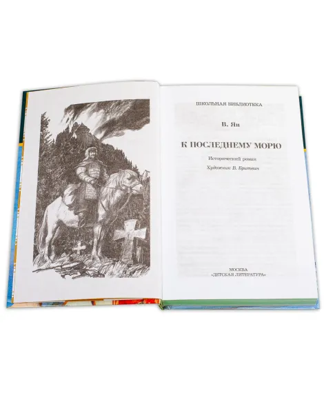 Детская книга "ШБ Ян. К последнему морю" - 290 руб. Серия: Школьная библиотека, Артикул: 5200373