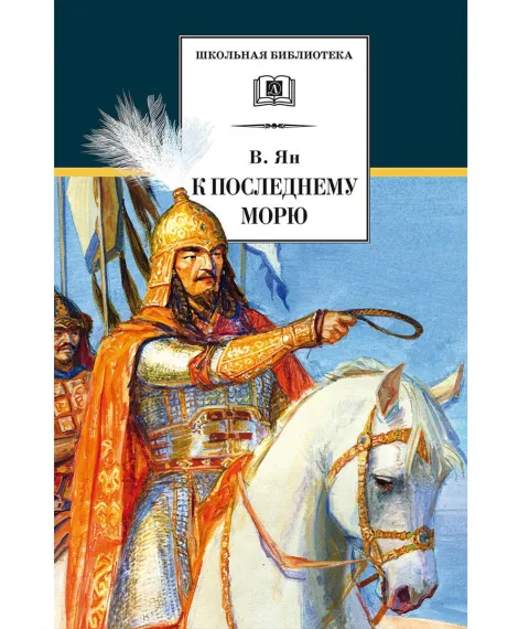 Детская книга "ШБ Ян. К последнему морю" - 290 руб. Серия: Школьная библиотека, Артикул: 5200373