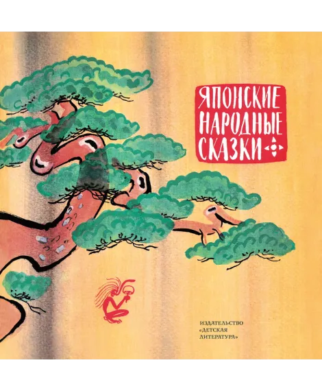Детская книга "Японские народные сказки" - 453 руб. Серия: Самый лучший подарок , Артикул: 5701011