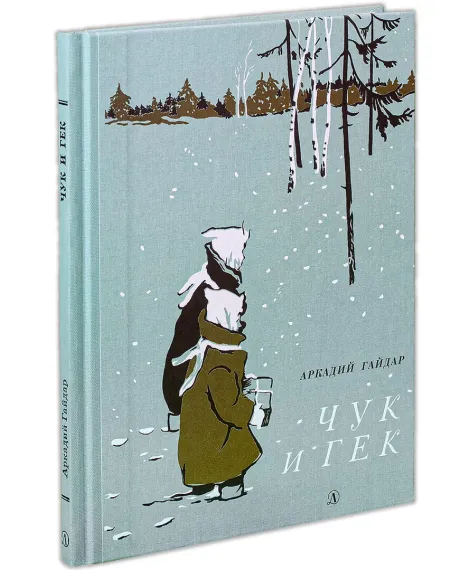 Детская книга "Гайдар. Чук и Гек" - 300 руб. Серия: Реконструкция , Артикул: 5400401