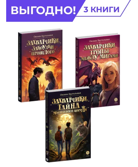 Детская книга "Комплект из 3х книг Заугольная. Захватчики" - 1048 руб. Серия: Комплекты книг, Артикул: 5400720