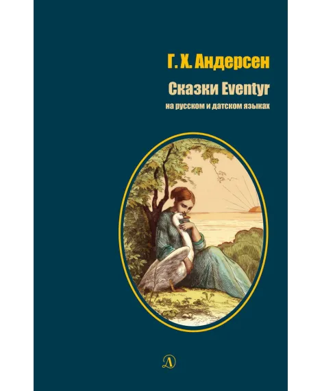 Детская книга "БИ Андерсен. Сказки (рус и дат яз)" - 400 руб. Серия: Билингва , Артикул: 5400307