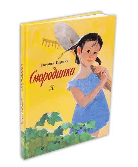 Детская книга "Пермяк. Смородинка" - 504 руб. Серия: Самый лучший подарок , Артикул: 5900011