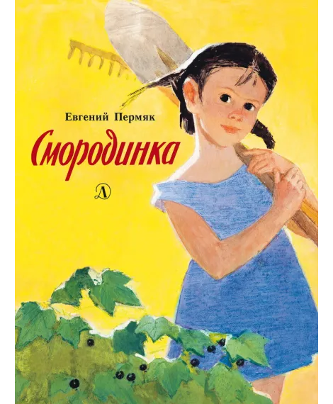 Детская книга "Пермяк. Смородинка" - 504 руб. Серия: Самый лучший подарок , Артикул: 5900011
