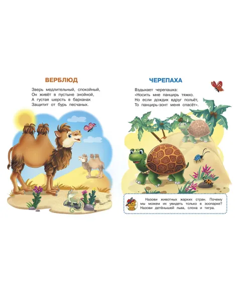 Детская книга "ИУ Шестакова. Животные зоопарка" - 80 руб. Серия: Школа кота в сапогах , Артикул: 5506004