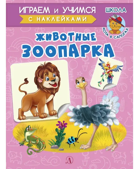 Детская книга "ИУ Шестакова. Животные зоопарка" - 80 руб. Серия: Школа кота в сапогах , Артикул: 5506004