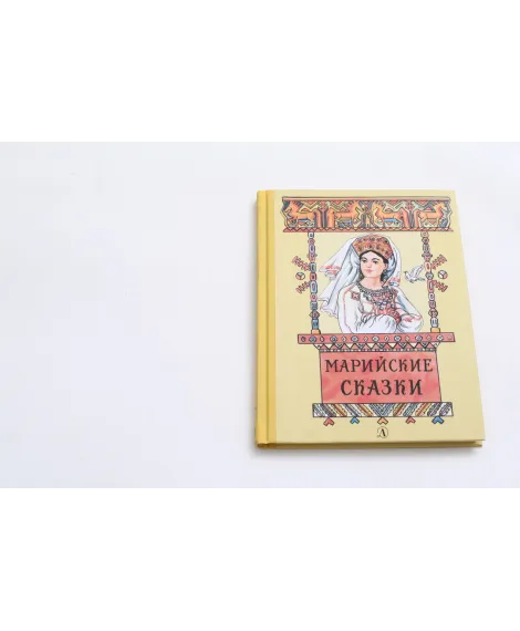 Детская книга "Марийские сказки" - 400 руб. Серия: Сказки наших народов , Артикул: 5400406