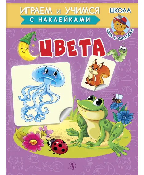 Детская книга "ИУ Шестакова. Цвета" - 80 руб. Серия: Школа кота в сапогах , Артикул: 5506001