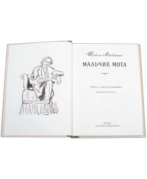 Детская книга "Шолом-Алейхем. Мальчик Мотл" - 296 руб. Серия: Реконструкция , Артикул: 5400407