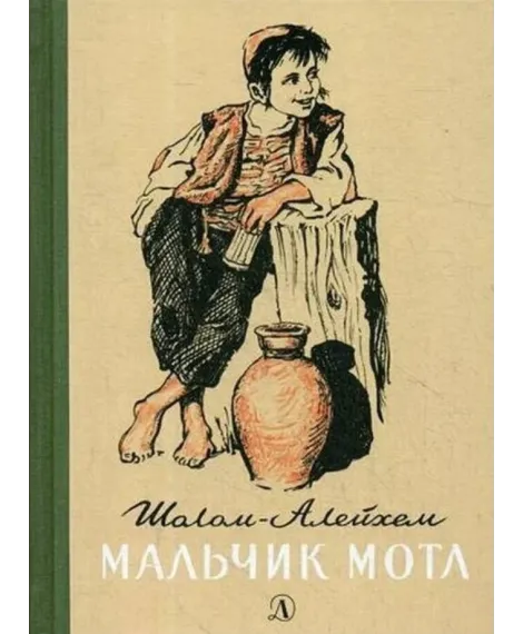 Детская книга "Шолом-Алейхем. Мальчик Мотл" - 296 руб. Серия: Реконструкция , Артикул: 5400407