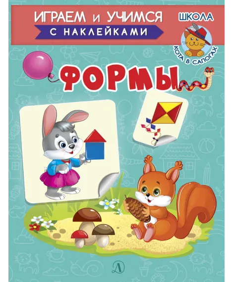 Детская книга "ИУ Шестакова. Формы" - 80 руб. Серия: Школа кота в сапогах , Артикул: 5506002