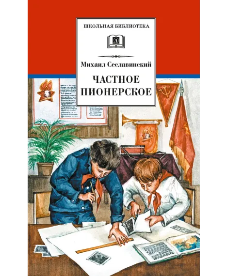 Детская книга "ШБ Сеславинский. Частное пионерское" - 395 руб. Серия: Школьная библиотека, Артикул: 5200008