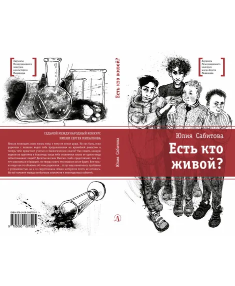Детская книга "ЛМК Сабитова. Есть кто живой?" - 690 руб. Серия: Лауреаты Международного конкурса имени Сергея Михалкова , Артикул: 5400164