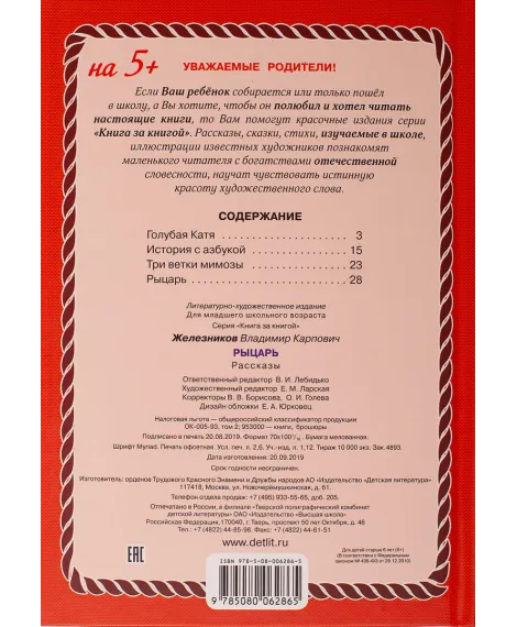 Детская книга "КзК Железников. Рыцарь (тверд переплет)" - 340 руб. Серия: Книга за книгой , Артикул: 5400516