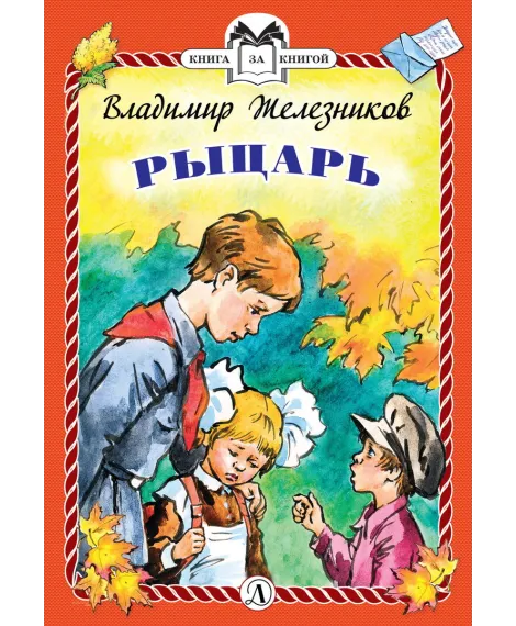 Детская книга "КзК Железников. Рыцарь (тверд переплет)" - 340 руб. Серия: Книга за книгой , Артикул: 5400516