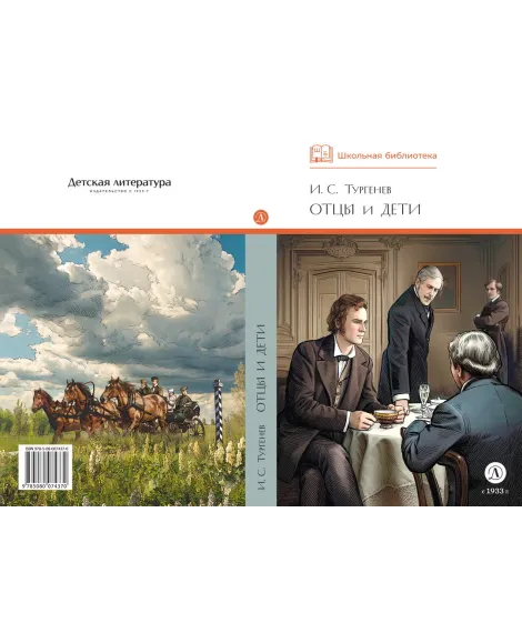 Детская книга "ШБ Тургенев. Отцы и дети (худ. Клепаков)" - 510 руб. Серия: Школьная библиотека, Артикул: 5200426