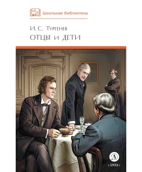 Детская книга "ШБ Тургенев. Отцы и дети (худ. Клепаков)" - 510 руб. Серия: Школьная библиотека, Артикул: 5200426