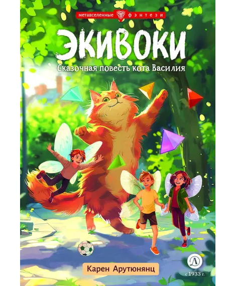 Детская книга "Арутюнянц. Экивоки. Сказочная повесть кота Василия" - 490 руб. Серия: Метавселенные фэнтези, Артикул: 5400729