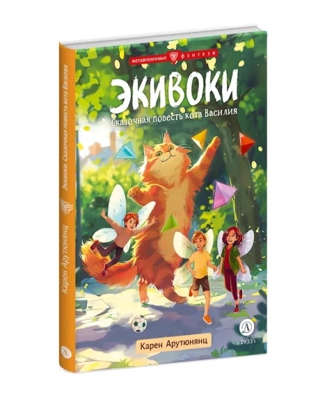 Детская книга "Арутюнянц. Экивоки. Сказочная повесть кота Василия" - 490 руб. Серия: Метавселенные фэнтези, Артикул: 5400729