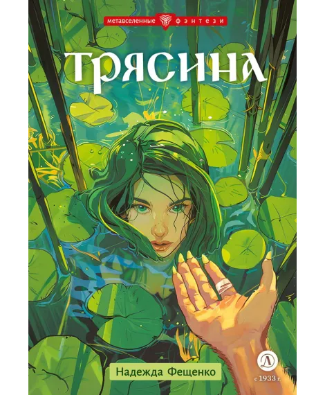 Детская книга "Фещенко. Трясина" - 470 руб. Серия: Метавселенные фэнтези, Артикул: 5400724