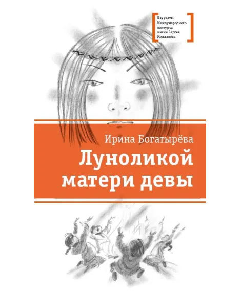 Детская книга "ЛМК Богатырёва. Луноликой матери девы" - 790 руб. Серия: Лауреаты Международного конкурса имени Сергея Михалкова , Артикул: 5400151