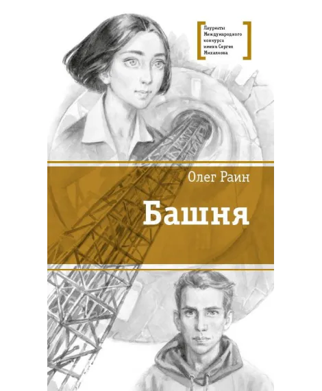 Детская книга "ЛМК Раин. Башня" - 890 руб. Серия: Лауреаты Международного конкурса имени Сергея Михалкова , Артикул: 5400158