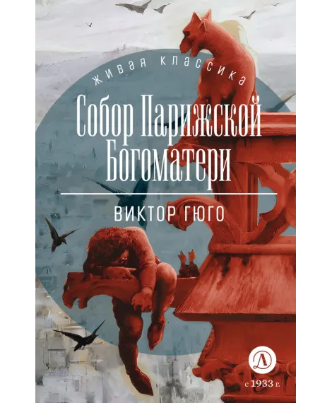 Детская книга "ЖК Гюго. Собор Парижской Богоматери" - 590 руб. Серия: Живая классика, Артикул: 5210034