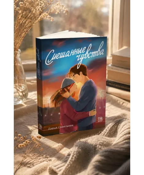 Детская книга "Савельева. Смешанные чувства" - 500 руб. Серия: МАРАКУЙЯ (Young Adult), Артикул: 5402017