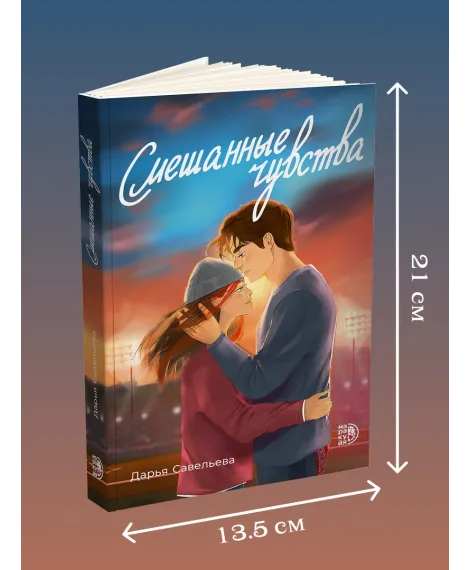 Детская книга "Савельева. Смешанные чувства" - 500 руб. Серия: МАРАКУЙЯ (Young Adult), Артикул: 5402017