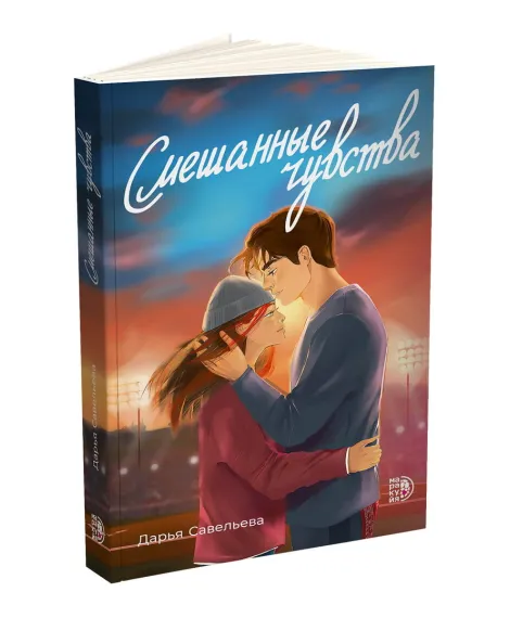 Детская книга "Савельева. Смешанные чувства" - 500 руб. Серия: МАРАКУЙЯ (Young Adult), Артикул: 5402017